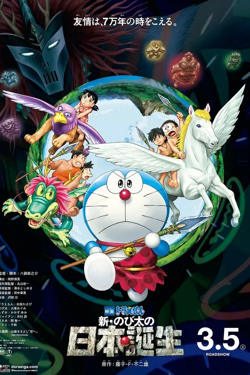 Doraemon the Movie: Nobita and the Birth of Japan