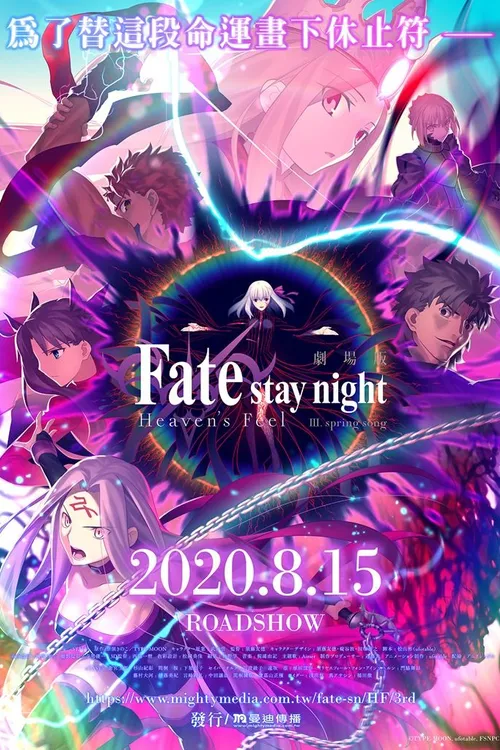 Fate/Stay Night: Heaven's Feel - III. Spring Song