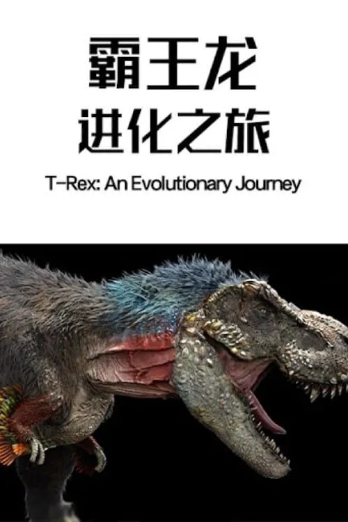 T-Rex: An Evolutionary Journey